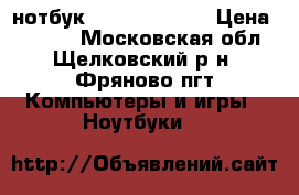 нотбук  IBM ThinkPad › Цена ­ 7 000 - Московская обл., Щелковский р-н, Фряново пгт Компьютеры и игры » Ноутбуки   